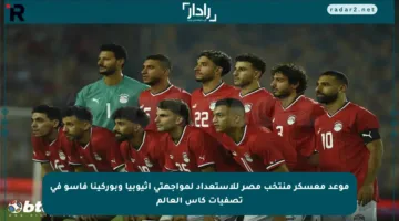 موعد معسكر منتخب مصر للاستعداد لمواجهتي إثيوبيا وبوركينا فاسو في تصفيات كأس العالم